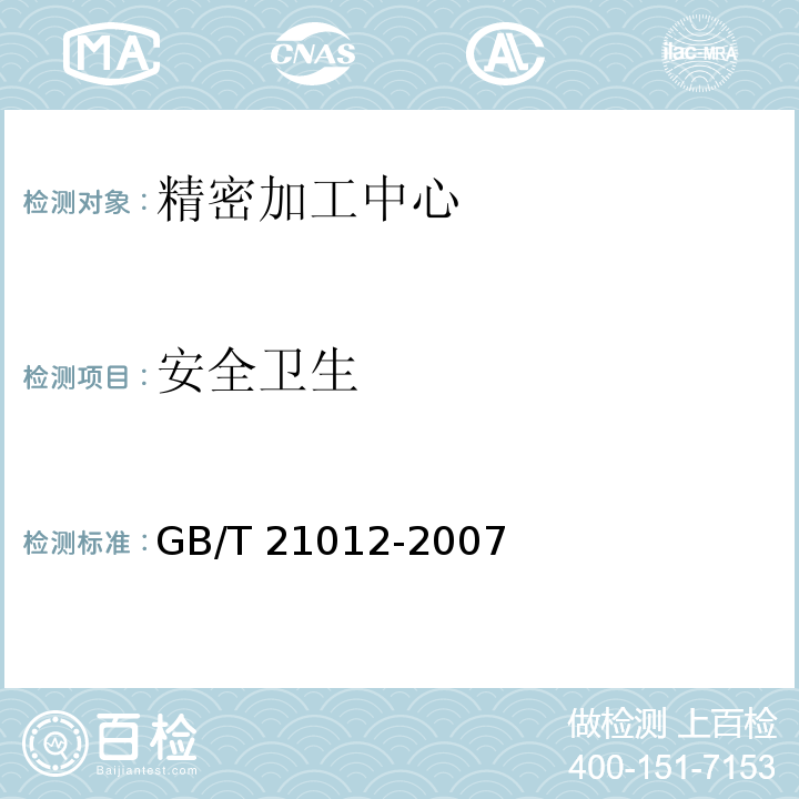 安全卫生 精密加工中心 技术条件GB/T 21012-2007