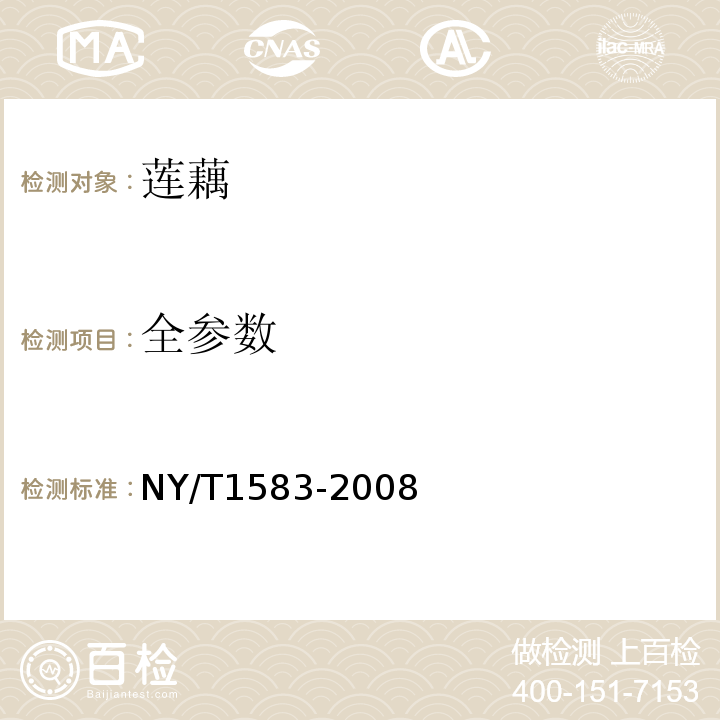 全参数 NY/T 1583-2008 莲藕