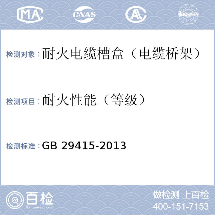 耐火性能（等级） 耐火电缆槽盒 GB 29415-2013