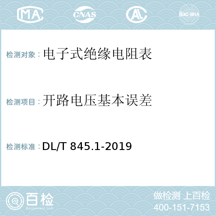 开路电压基本误差 电阻测量装置通用技术条件 第1部分：电子式绝缘电阻表DL/T 845.1-2019