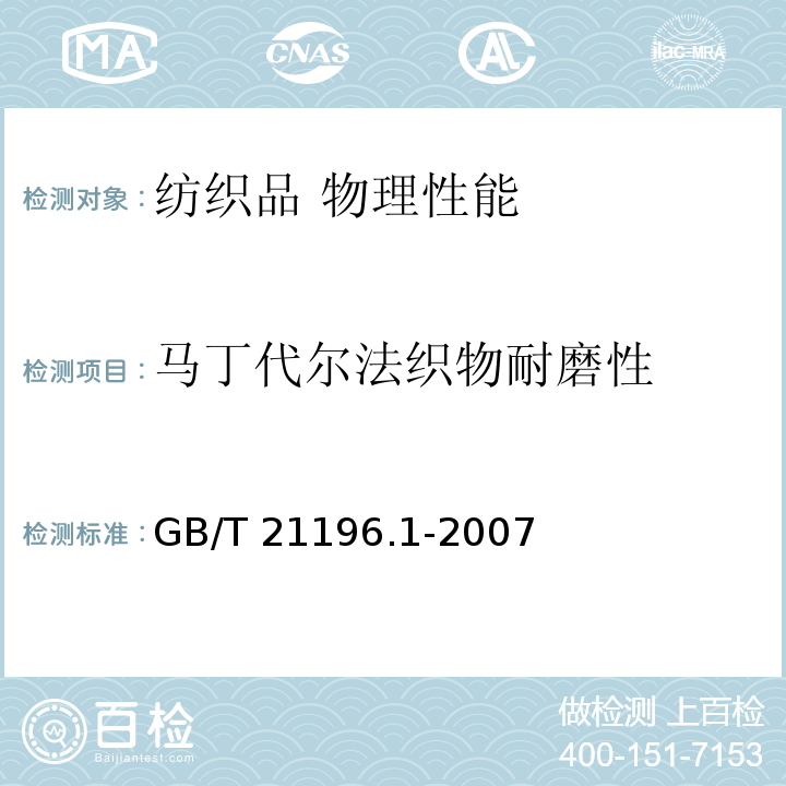 马丁代尔法织物耐磨性 GB/T 21196.1-2007 纺织品 马丁代尔法织物耐磨性的测定 第1部分:马丁代尔耐磨试验仪