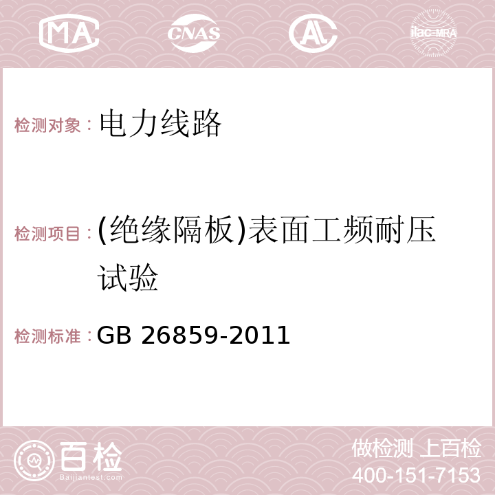 (绝缘隔板)表面工频耐压试验 电力安全工作规程 电力线路部分GB 26859-2011