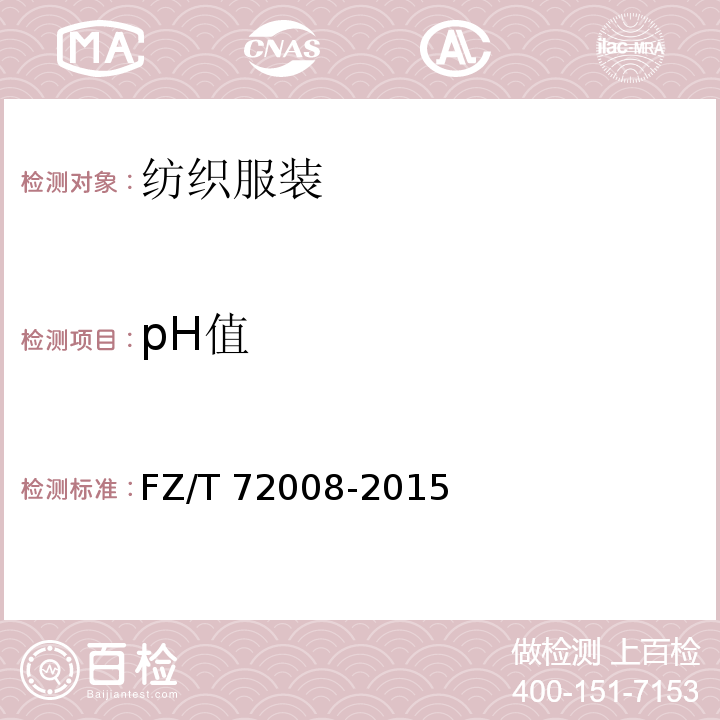 pH值 FZ/T 72008-2015 针织牛仔布