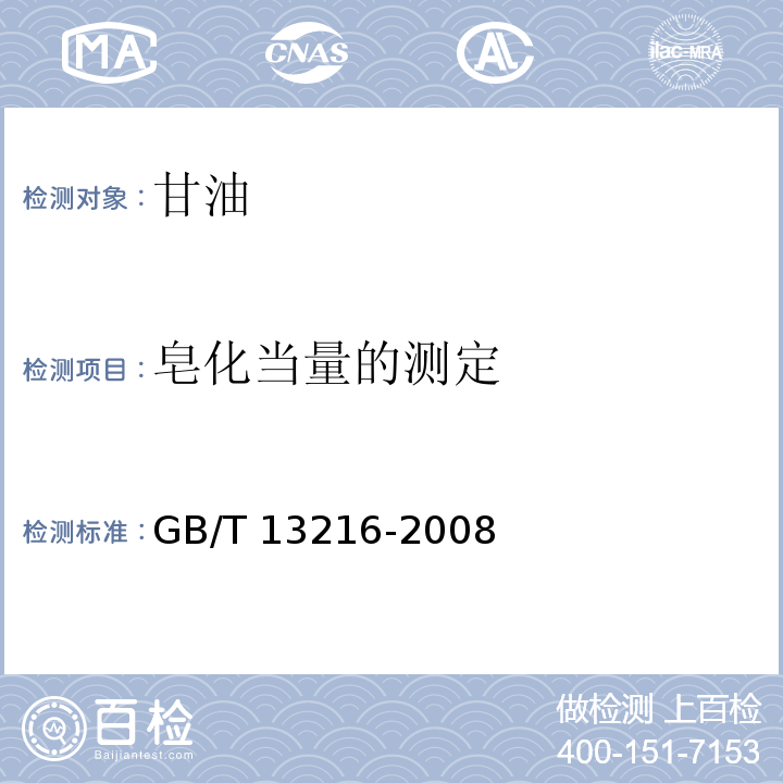 皂化当量的测定 甘油试验方法GB/T 13216-2008