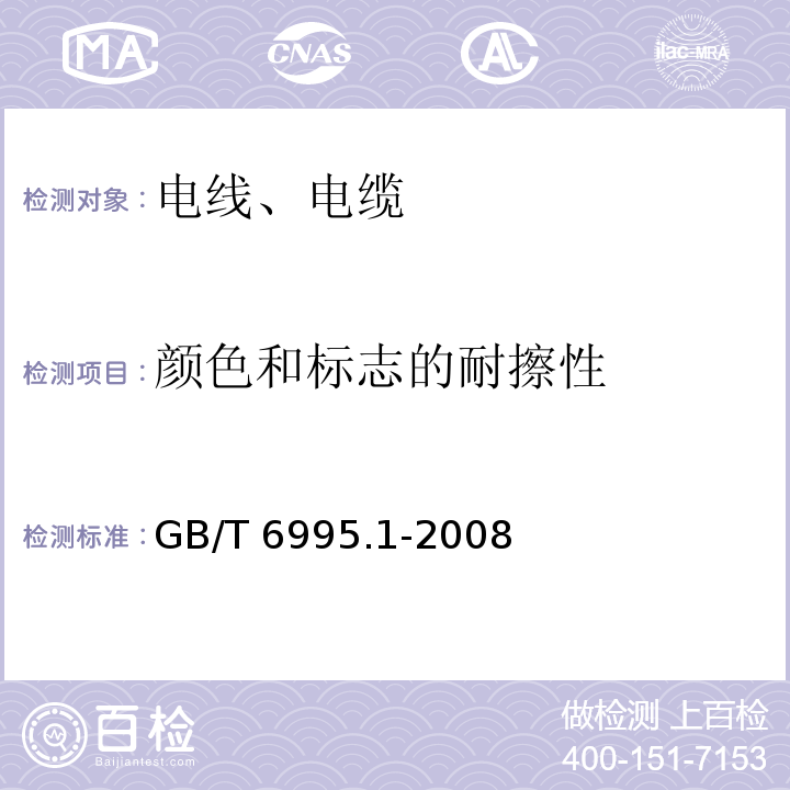 颜色和标志的耐擦性 电线电缆识别标志方法 第1部分：一般规定 GB/T 6995.1-2008