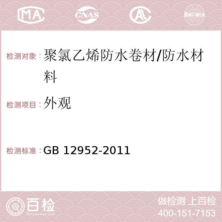 外观 聚氯乙烯防水卷材 /GB 12952-2011