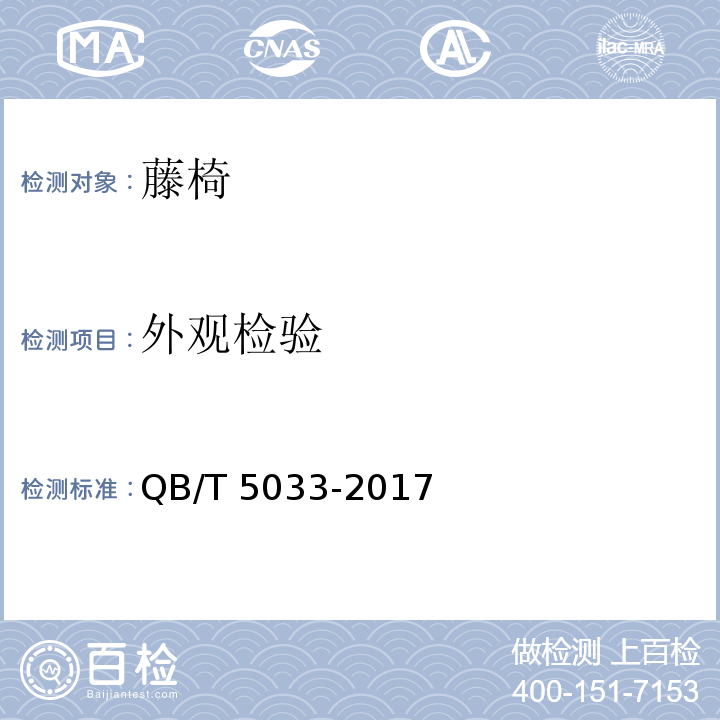 外观检验 藤椅QB/T 5033-2017