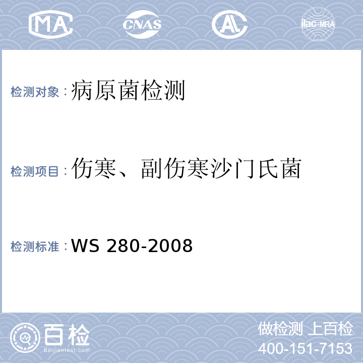 伤寒、副伤寒沙门氏菌 伤寒和副伤寒诊断标准WS 280-2008 附录A(A.1)