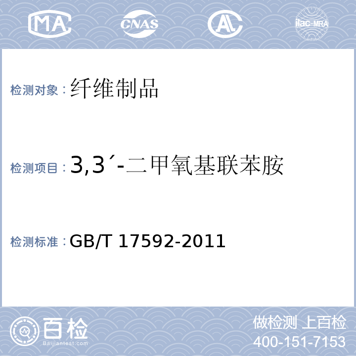 3,3ˊ-二甲氧基联苯胺 纺织品 禁用偶氮染料的测定GB/T 17592-2011