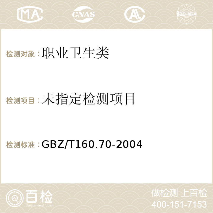  GBZ/T 160.70-2004 工作场所空气有毒物质测定 醇胺类化合物