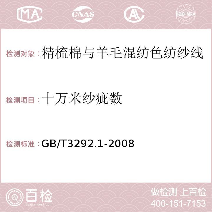 十万米纱疵数 GB/T 3292.1-2008 纺织品 纱线条干不匀试验方法 第1部分:电容法