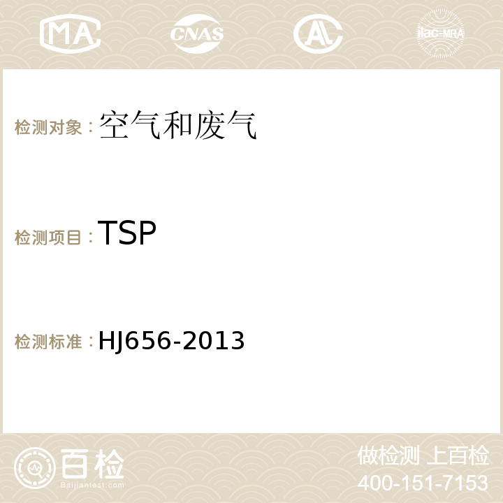 TSP HJ 656-2013 环境空气颗粒物(PM2.5)手工监测方法(重量法)技术规范(附2018年第1号修改单)