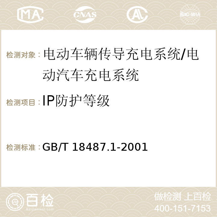 IP防护等级 GB/T 18487.1-2001 电动车辆传导充电系统 一般要求