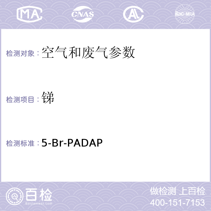 锑 空气和废气监测分析方法 5-Br-PADAP分光光度法 （第四版 增补版 国家环保总局 2007年） 3.2.9