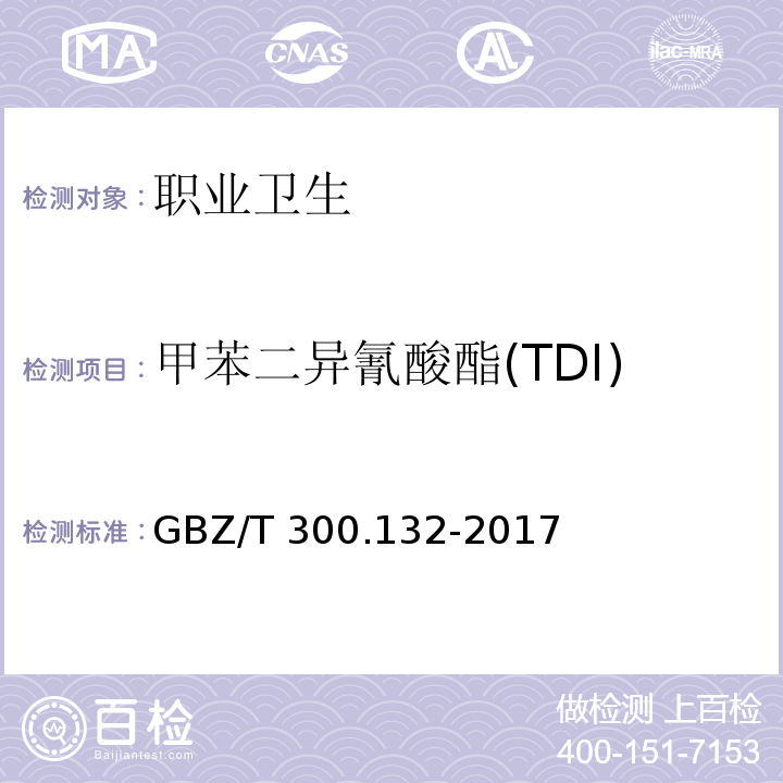 甲苯二异氰酸酯(TDI) 工作场所空气有毒物质测定第 132 部分：甲苯二异氰酸酯、二苯基甲烷二异氰酸酯和异佛尔酮二异氰酸酯