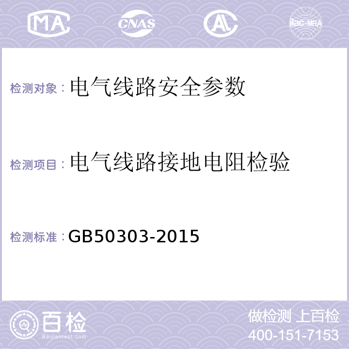 电气线路接地电阻检验 建筑电气工程施工质量验收规范 GB50303-2015