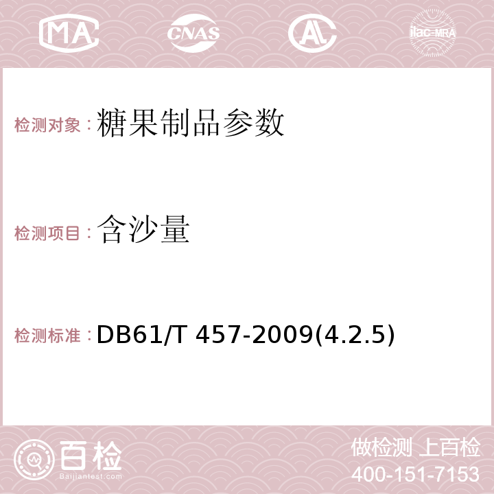 含沙量 地理标志产品 流曲琼锅糖 DB61/T 457-2009(4.2.5)