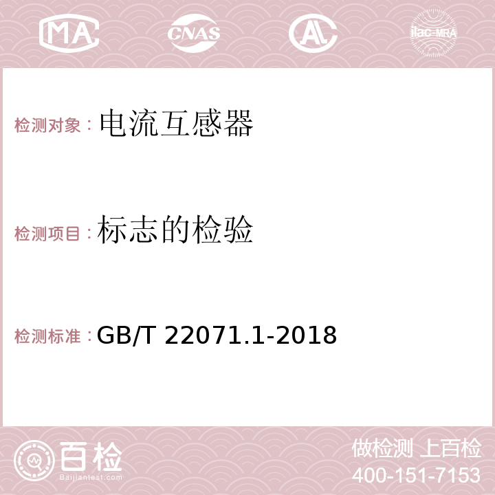 标志的检验 互感器试验导则 第1部分：电流互感器GB/T 22071.1-2018
