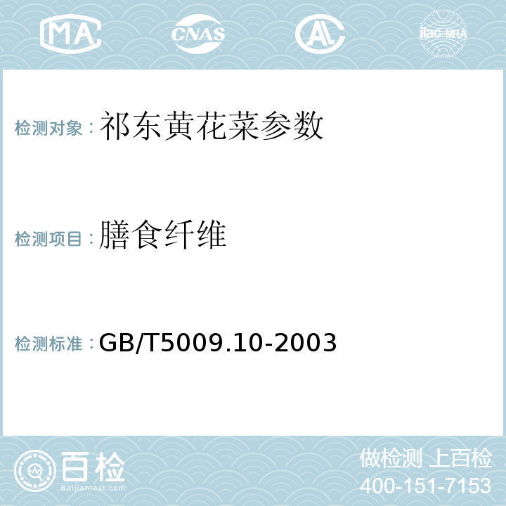 膳食纤维 GB/T 5009.10-2003 植物类食品中粗纤维的测定