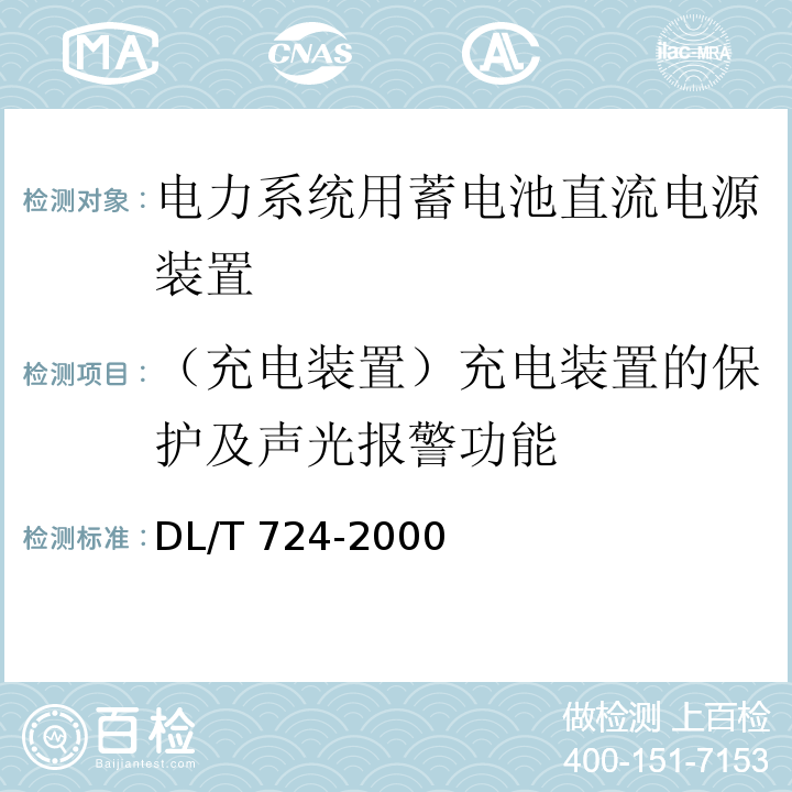 （充电装置）充电装置的保护及声光报警功能 DL/T 724-2000 电力系统用蓄电池直流电源装置运行与维护技术规程