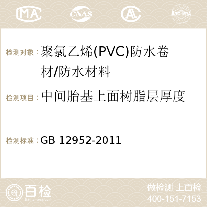 中间胎基上面树脂层厚度 聚氯乙烯(PVC)防水卷材 （6.3.2.2）/GB 12952-2011