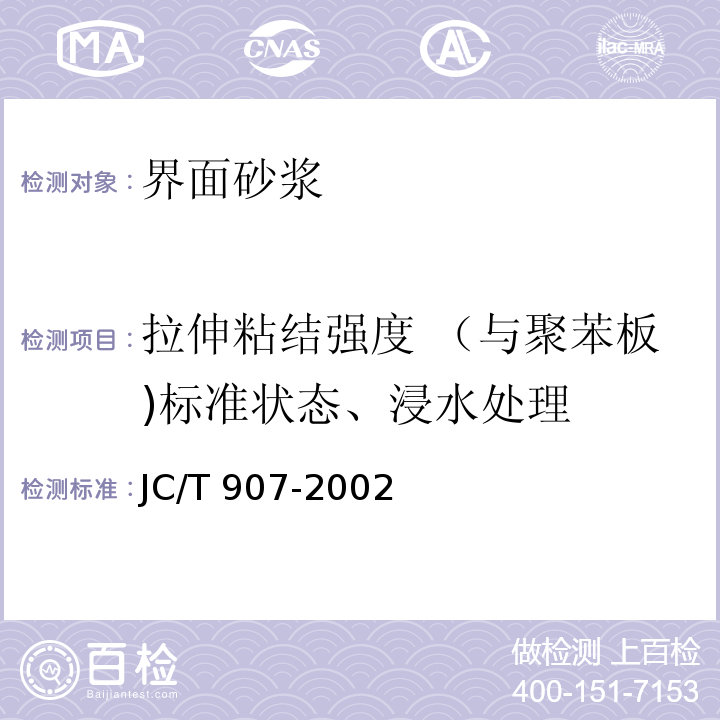 拉伸粘结强度 （与聚苯板)标准状态、浸水处理 混凝土界面处理剂JC/T 907-2002