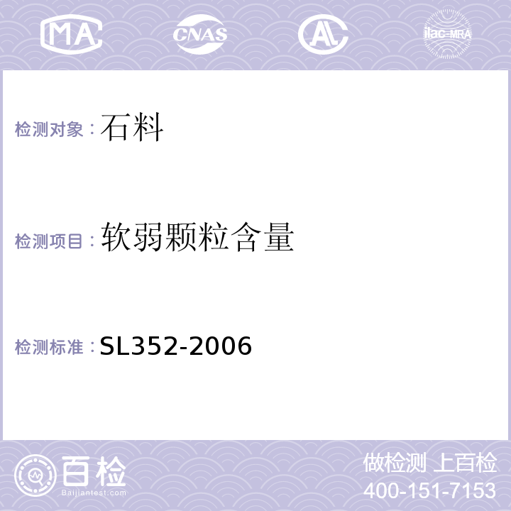 軟弱顆粒含量 水工混凝土試驗規程 SL352-2006第2.28條