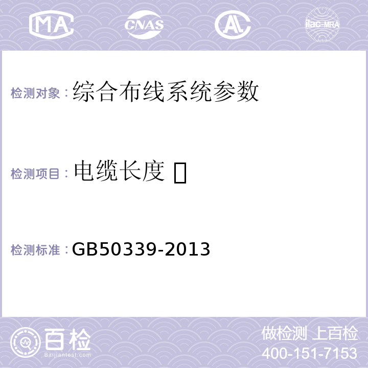 电缆长度  智能建筑工程质量验收规范 GB50339-2013 智能建筑工程检测规程 CECS182:2005 综合布线系统工程验收规范 GB50312－2007