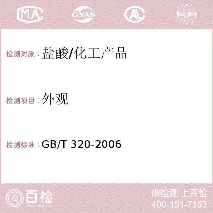 外观 工业用合成盐酸/GB/T 320-2006