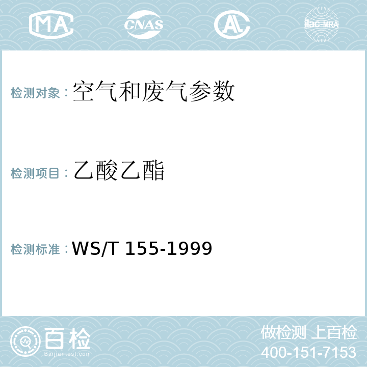 乙酸乙酯 作业场所空气中乙酸乙酯的无泵型采样 WS/T 155-1999