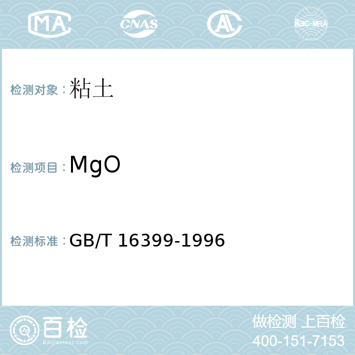 MgO GB/T 16399-1996 粘土化学分析方法