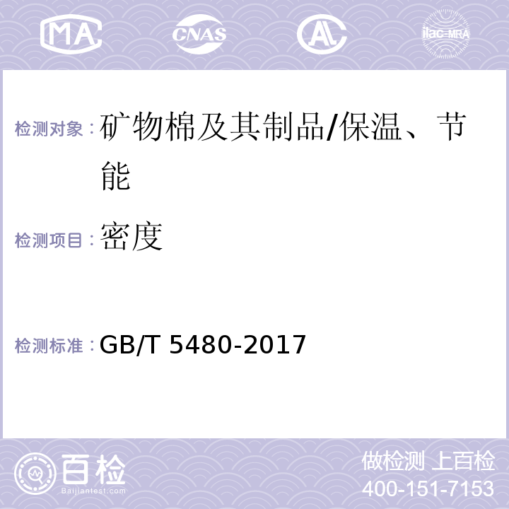 密度 矿物棉及其制品试验方法 /GB/T 5480-2017