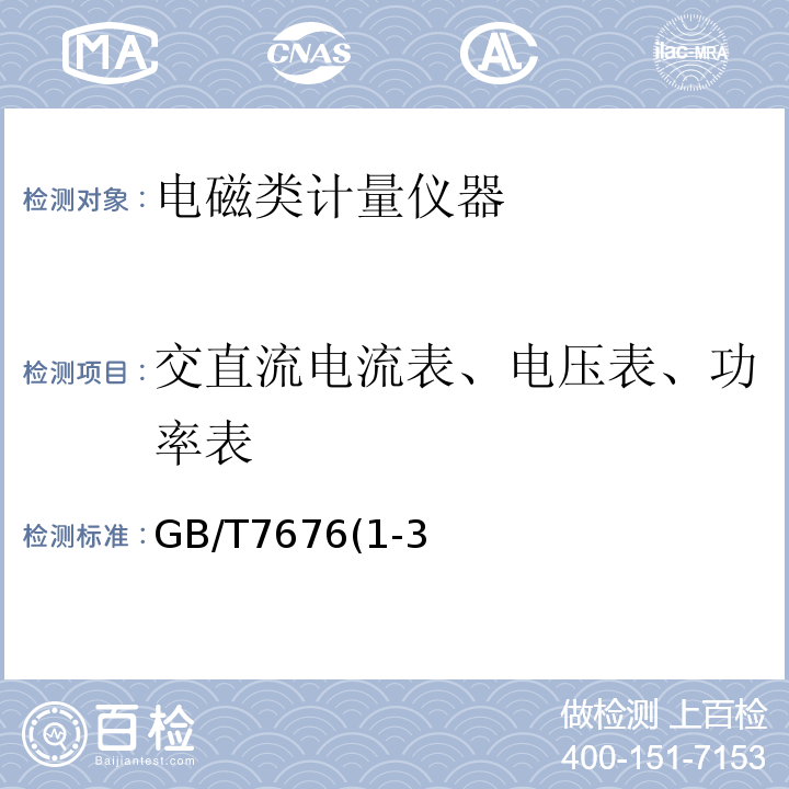 交直流电流表、电压表、功率表 直流作用模拟指示电测量仪表及其附件 GB/T7676(1-3、9)-1998