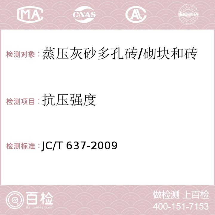 抗壓強度 蒸壓灰砂多孔磚 /JC/T 637-2009
