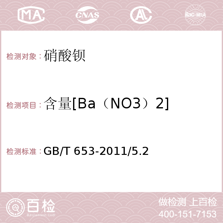 含量[Ba（NO3）2] GB/T 653-2011 化学试剂 硝酸钡
