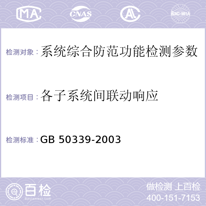 各子系统间联动响应 GB 50339-2003 智能建筑工程质量验收规范(附条文说明)