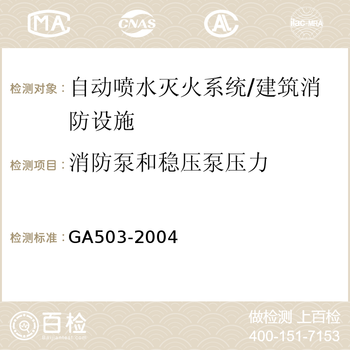 消防泵和稳压泵压力 建筑消防设施检测技术规程 （4.4.4、4.4.3）/GA503-2004
