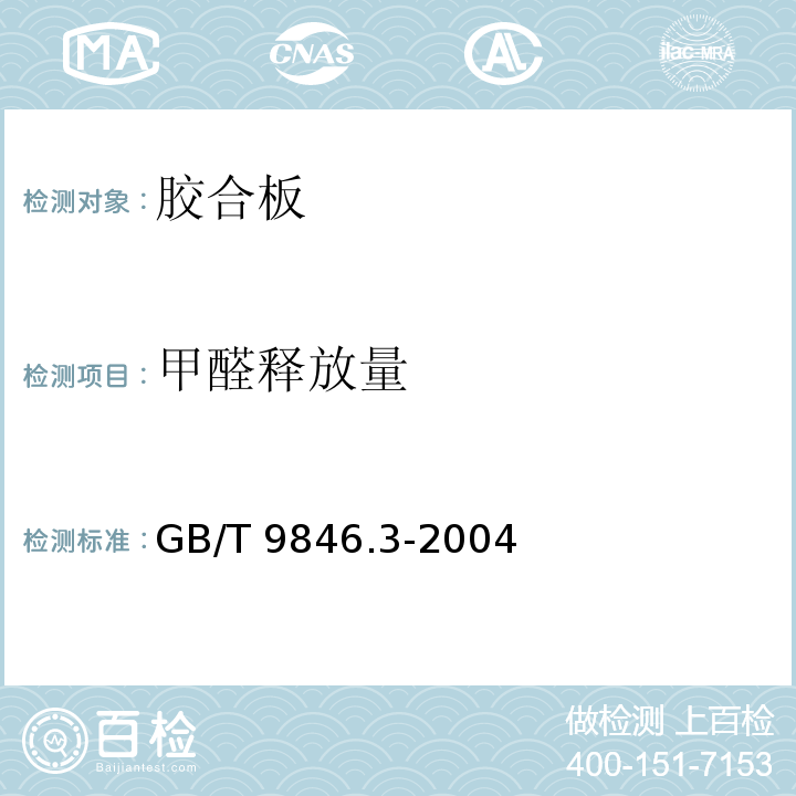 甲醛释放量 胶合板 第3部分：普通胶合板通用技术条件GB/T 9846.3-2004