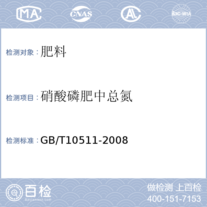 硝酸磷肥中总氮 GB/T 10511-2008 硝酸磷肥中总氮含量的测定 蒸馏后滴定法