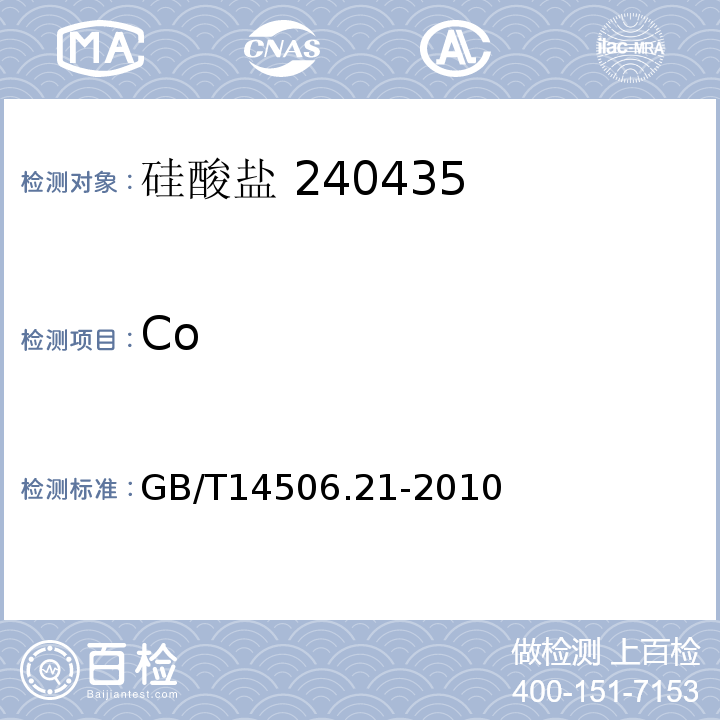 Co GB/T 14506.21-2010 硅酸盐岩石化学分析方法 第21部分:镍和钴量测定