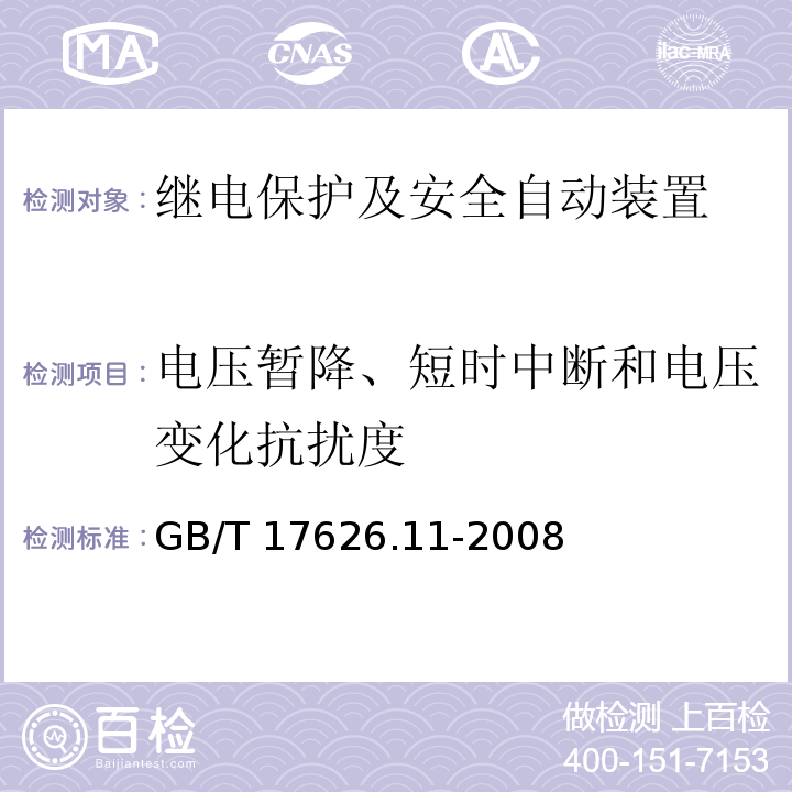 電壓暫降、短時中斷和電壓變化抗擾度 電磁兼容 試驗和測量技術(shù) 電壓暫降、短時中斷和電壓變化的抗擾度試驗
GB/T 17626.11-2008不測：
開放等級