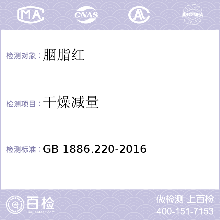 干燥减量 食品安全国家标准 食品添加剂 胭脂红GB 1886.220-2016/附录A.5