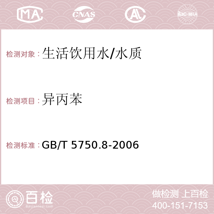 异丙苯 生活饮用水标准检验方法 有机物指标/GB/T 5750.8-2006