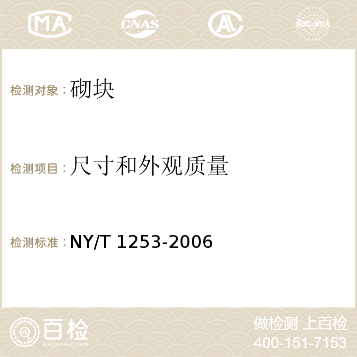 尺寸和外观质量 植草砖 NY/T 1253-2006