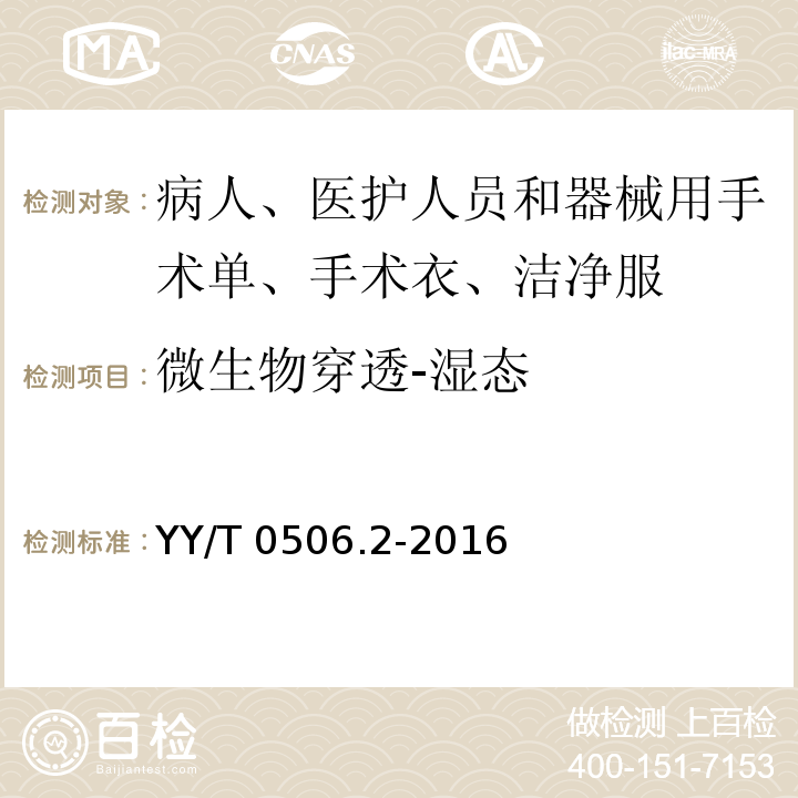 微生物穿透-湿态 病人、医护人员和器械用手术单、手术衣和洁净服 第2部分：性能要求和试验方法YY/T 0506.2-2016