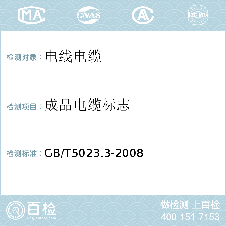 成品电缆标志 额定电压450/750V及以下聚氯乙烯绝缘电缆第3部分：固定布线用无护套电缆 GB/T5023.3-2008