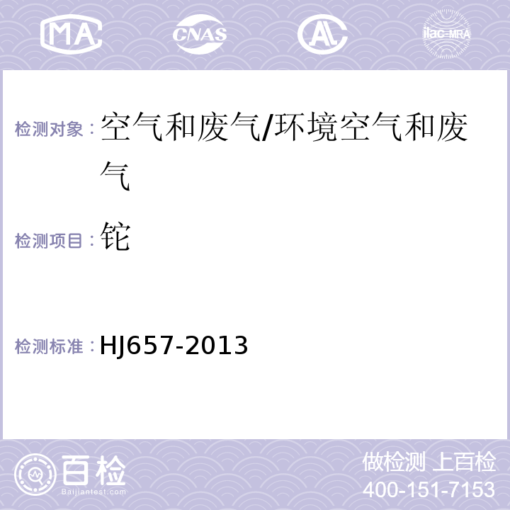 铊 空气和废气 颗粒物中铅等金属元素的测定 电感耦合等离子体质谱法/HJ657-2013