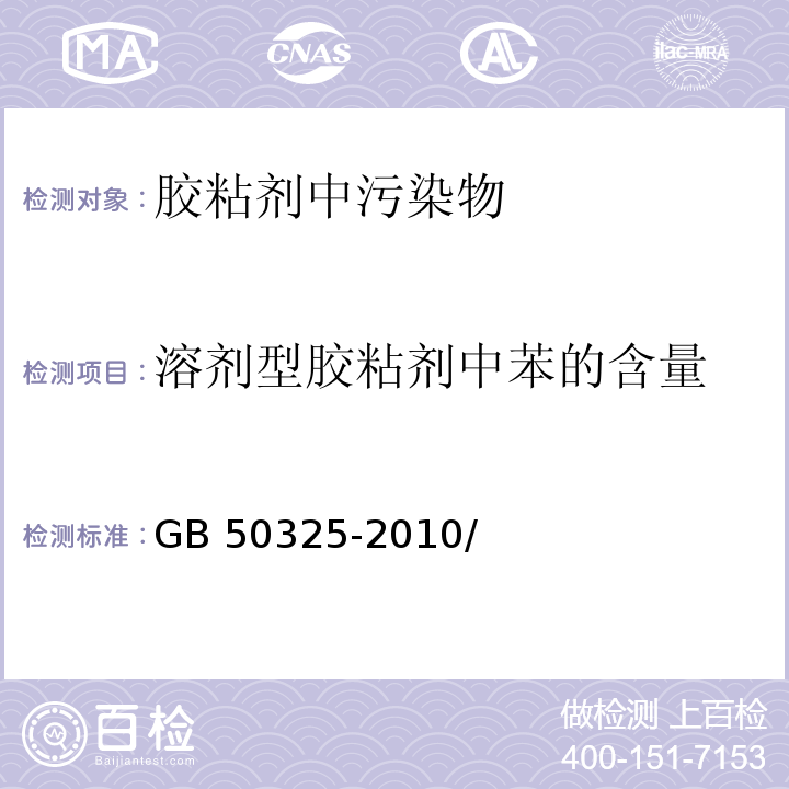 溶剂型胶粘剂中苯的含量 民用建筑工程室内环境污染控制规范（2013年版） GB 50325-2010/附录C.3