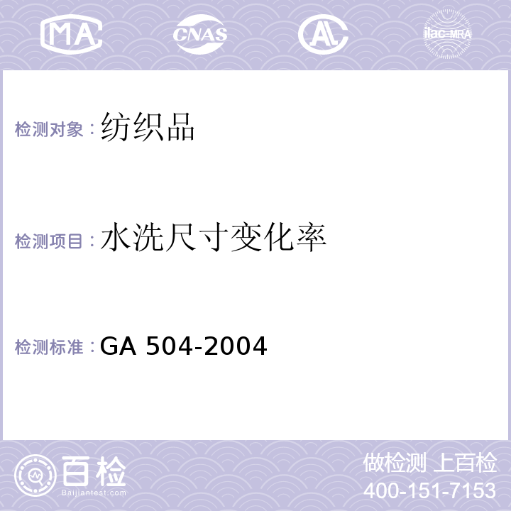 水洗尺寸变化率 GA 504-2004 阻燃装饰织物