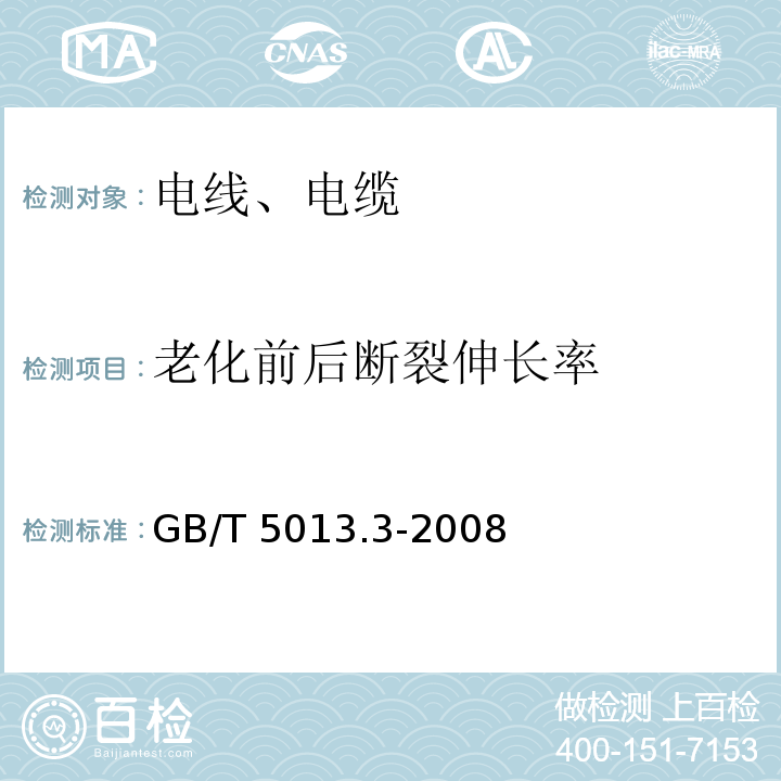 老化前后断裂伸长率 额定电压450/750V及以下橡皮绝缘电缆 第3部分：耐热硅橡胶绝缘电缆 GB/T 5013.3-2008